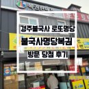복권명당 | 경주불국사 로또명당 불국사명당복권 방문 당첨 후기