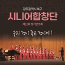 북구 시니어 합창단 정기연주회 | 광주 북구, ‘시니어합창단’ 겨울밤 수놓는 아름다운 하모니 선사