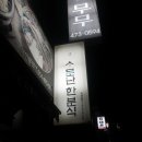 소문난한분식 이미지