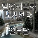 밀양시문화도시센터 열두달 이미지