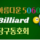 6/1(월) 아름다운5060 당구 동호회 정모 공지 (728회) 이미지