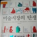 김원만 | 미술시장의 탄생