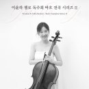 리사이틀 시리즈 - 이윤하 첼로 리사이틀 | (11.29) 이윤하 첼로 독주회 바흐 전곡 시리즈 II