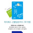 CU목포광명점 | [후기] 편의점 하이패스 카드, GS25에서 내돈내산 (설명, 구입처, 이용방법)