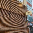 효돈까스 | 효돈까스] 바삭한 돈까스가매력인 경주 맛집 경주 돈까스 아이들도 좋아하는 용황동 맛집 효돈까스...