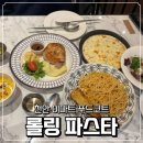 롤링파스타충남 - 부여군 정림로 2 | 천안 이마트 푸드코트 롤링파스타 고르곤졸라 리코타샐러드 포크스테이크 후기