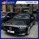 럭공개러지 | 미사수입차정비소 럭공개러지에서"벤츠 CLS 400D 그릴 교환"작업했습니다.그릴교환도 역시 럭공개러지...