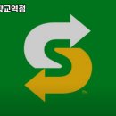 써브웨이양천향교역점 이미지