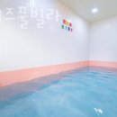 와우키즈풀빌라 이미지
