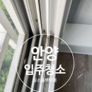 석수두산위브 | 안양 입주청소 석수두산위브 후기