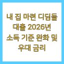 장애인지원센터 디딤돌(2) | 내 집 마련 디딤돌 대출 2026년 소득 기준 완화 및 우대 금리