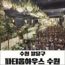수다하우스 | wedding 수원 파티움하우스 계약 및 시식 후기