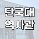 단국대학교 단국역사관 이미지