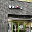 건행카츠
