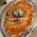 해량 | 서울나들이에 선택된 노량진 해물포차 해량 솔직후기