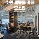 1124 | 수원 세류동 카페 호소인 내돈내산 노트북 혼카페