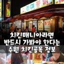 수원 치킨 골목 이미지