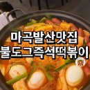 발산역 6번출구 옆 | 오늘 점심 뭐 먹지? 발산역 가성비 즉석떡볶이 불도그 방문기