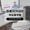 [퍼플아카데미]후기 솔직 정리! 리딩 효과와 플랫폼 장점까지 한눈에