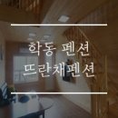 학동경로당 | 거제 학동 펜션 : 뜨란채펜션