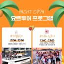 부산요트투어 요트오빠 해운대요트투어 25년 최신형 신상요트 탑승! 럭셔리 요트 후기