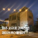 신흥빌라 | 제주 서귀포 가족펜션 제이브루더풀빌라 내돈내산 이용후기