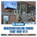 부천혜림직업재활시설 | 지역사회와 장애인 일자리를 이어주는 따뜻한 공간! 부천시청 중증장애인생산품 판매장 '이음' 방문 후기