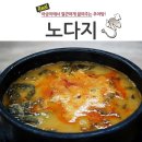 노다지추어탕 - 서구 염화로65번길 6 | 노다지추어탕