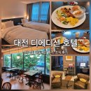 호텔 디 에디션 | [대전 숙소] 대전 1박2일 여행 가성비 호텔 '대전 디에디션 호텔' 내돈내산 후기(조식 후기 포함)