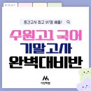 수학 1등급 로드맵(5) | [수원고1 국어 완벽적중] 영통이강 기말고사 대비반 안내 - 박소현T
