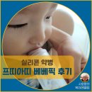 아띠동물병원 | [공지] 육아 필수템 아기 실리콘 약병 추천 내돈내산 리뷰 (프띠아띠 베베픽)