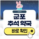 우리들약국 | 군포 추석 문 여는 약국 확인하기 2025