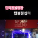 탑볼링센타 - 동구 경안로101길 43 | 탑볼링센타