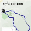 [근교산행] 1월2일(화) 경기연천 고대산(831m) 이미지