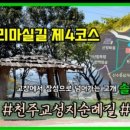 예향천리마실길 4코스 온천길 이미지