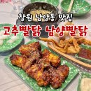 창원 남양동 맛집 고추빨닭 남양빨닭 추천메뉴