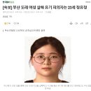 [속보] 부산 또래 여성 살해 유기 피의자는 23세 정유정 이미지