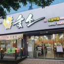 숯소(문수점)
