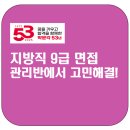 김재준 | 지방직9급 면접 관리반에서 고민 해결!