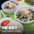 어항단지로 | 내돈내산 면목역 맛집 어항단지회국수 면목점 (물회,비빔회국수 대만족)