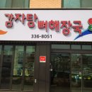민속촌감자탕