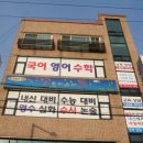 꿈을담는학원