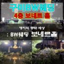 옥계2공단로12R-10 | 구미 웨딩홀 BW웨딩 보네르홀 투어 후기｜주차, 뷔페, 홀 분위기 총정리