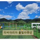 일죽 족구장(1코트) | <가평 펜션 추천> 리버아리아 풀빌라펜션 수영장과 다양한 시설 완비