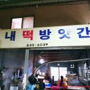 성내떡방앗간 - 중구 서성로13길 34 | 성내떡방앗간