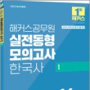 2025 해커스공무원 실전동형모의고사 한국사 1 16회분(국가직.지방직 9급),해커스공무원 이미지