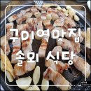 솔뫼식당 이미지