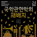 최수열×서울시국악관현악단 Re-프로젝트 〈국악관현악의 재(再)배치〉-타악기 최소리 / 플루티스트 최나경 이미지