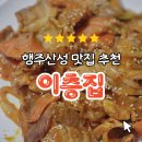 산성집 | 행주산성 맛집 행주이층집 한정식 제대로 즐긴 후기