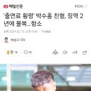 박수홍친형 징역2년에 불복 이미지